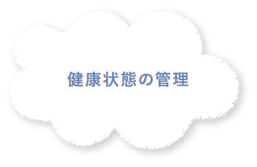 健康状態の管理