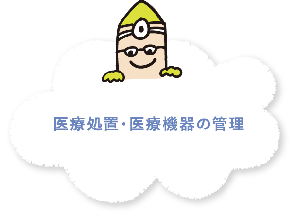 医療処置・医療機器の管理