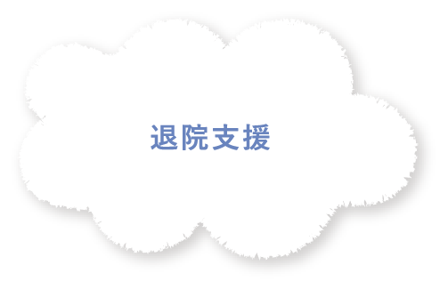 退院支援
