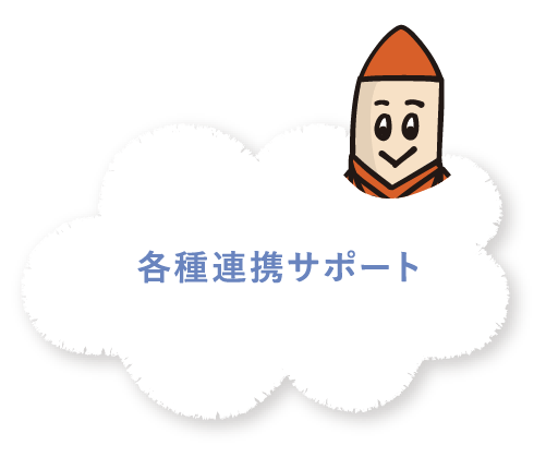 各種連携サポート