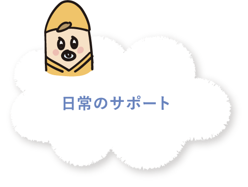 日常のサポート