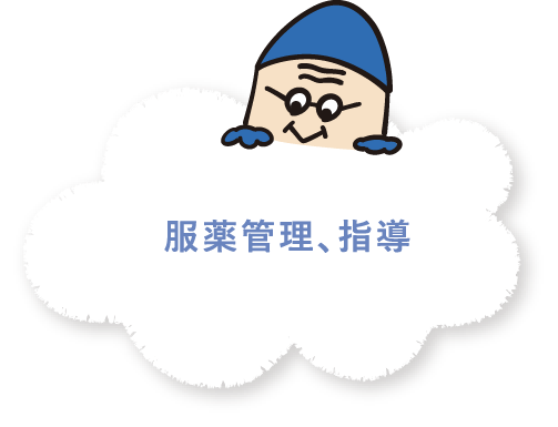 服薬管理、指導