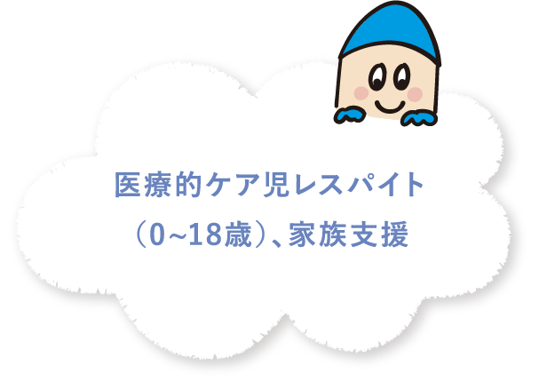 医療的ケア児レスパイト（0〜18歳）、家族支援